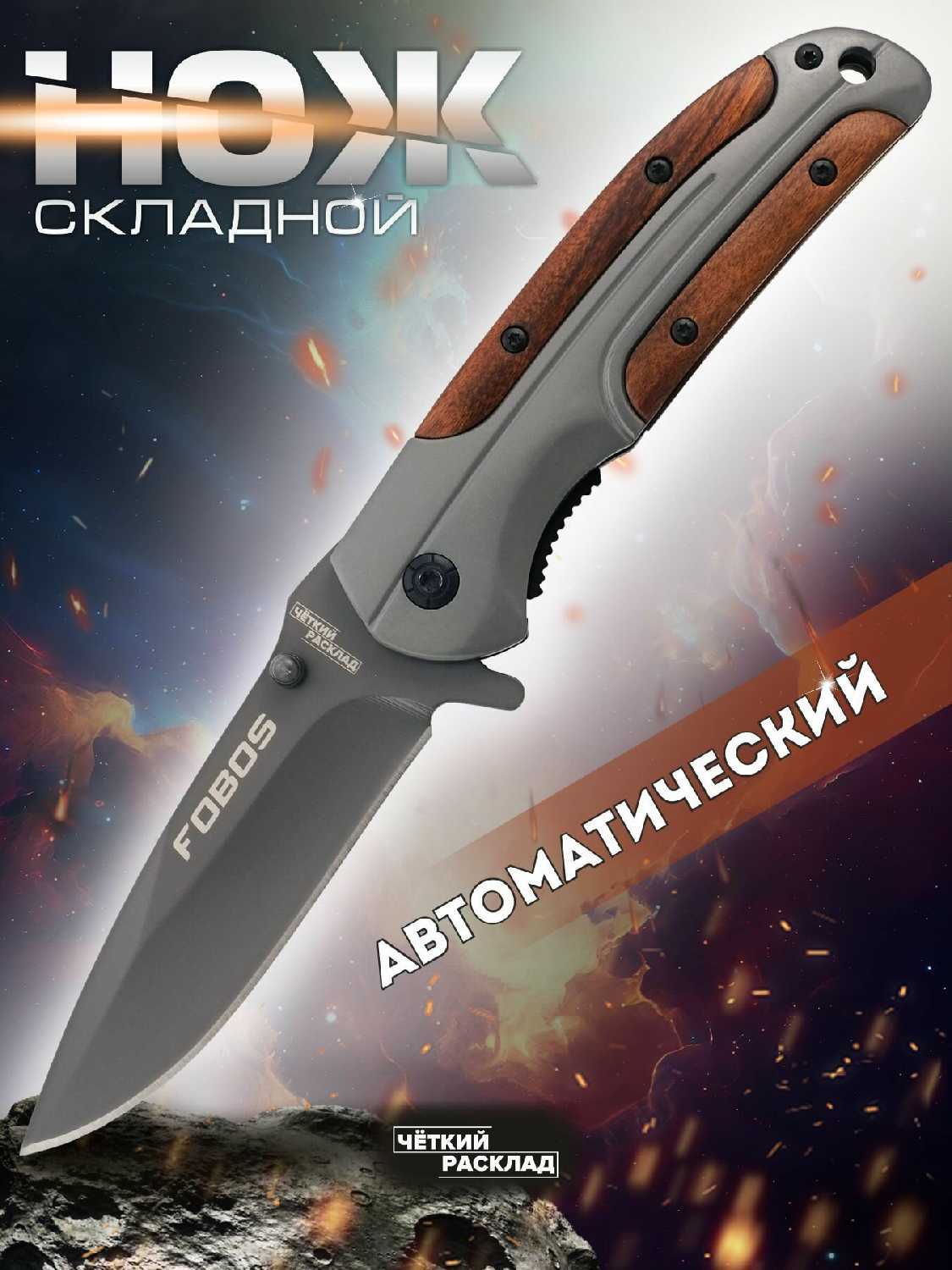 НОЖЕМИР Чёткий Расклад A-192 (Fobos)
