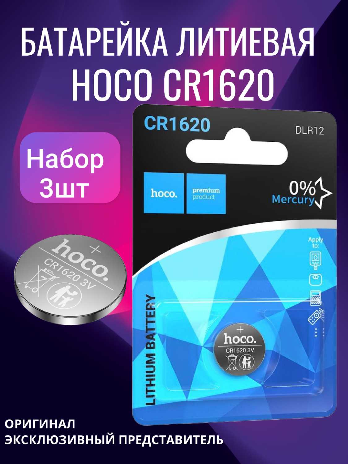 Hoco Батарейка CR1620 (3 шт)