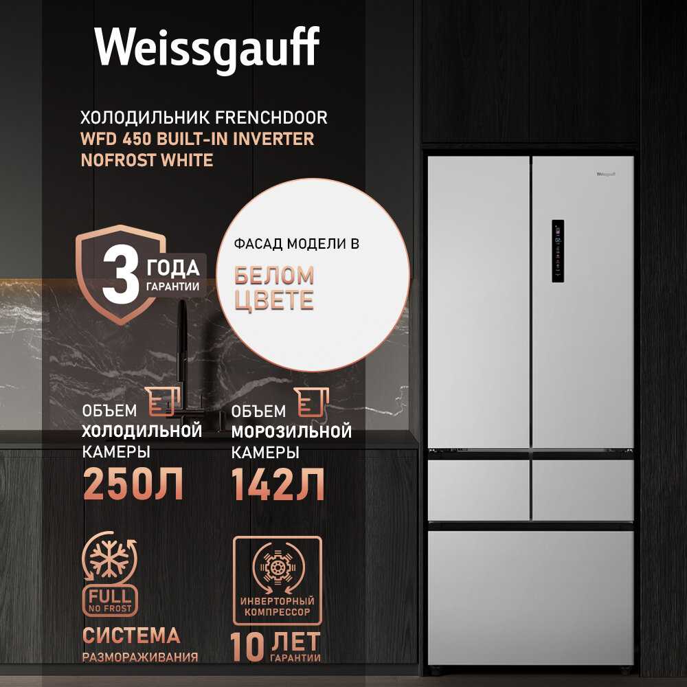Weissgauff WFD 450 (Built-in Inverter NoFrost)