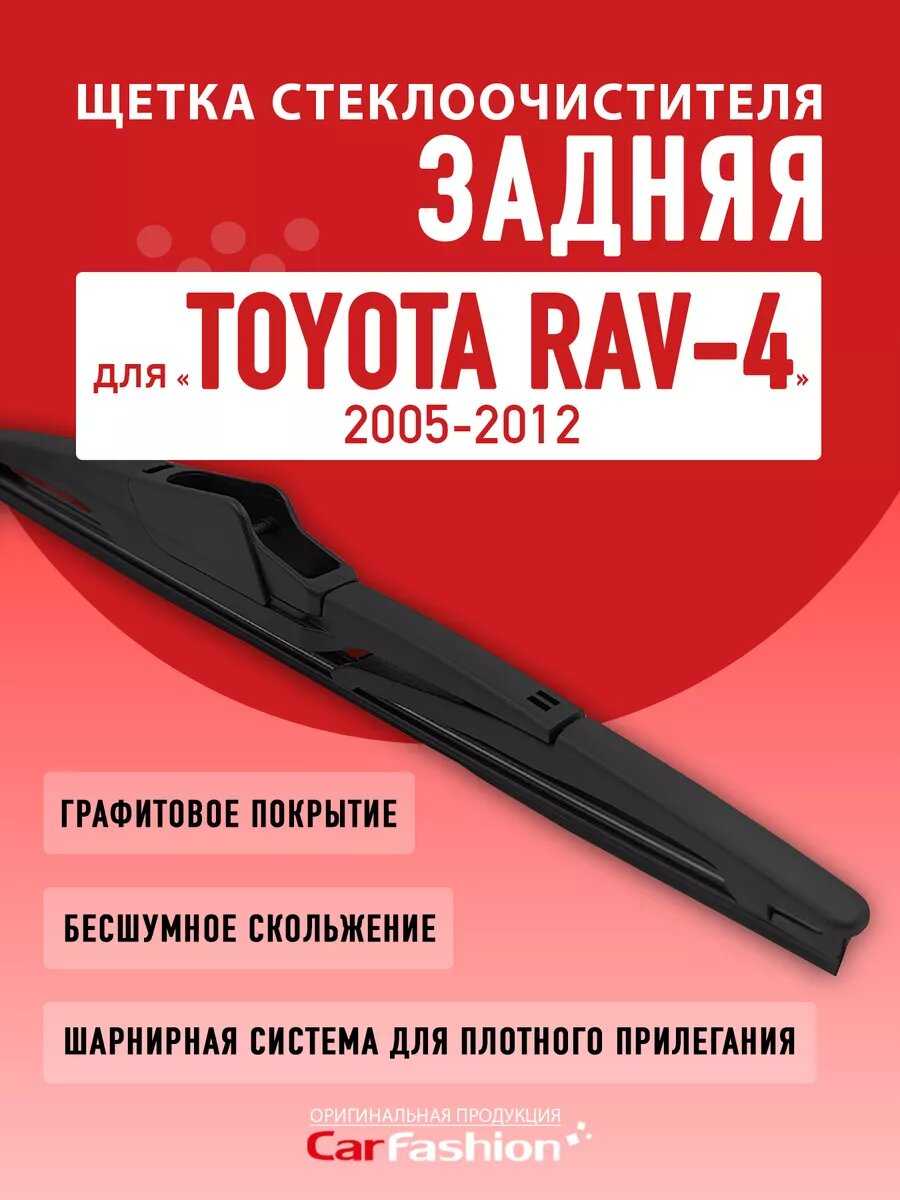 CarFashion Щетка задняя каркасная стеклоочистителя (Toyota Rav-4)