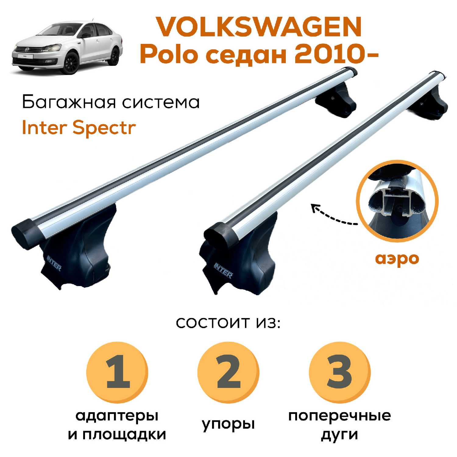 Inter Spectr, прямоугольные дуги 1,2 м
