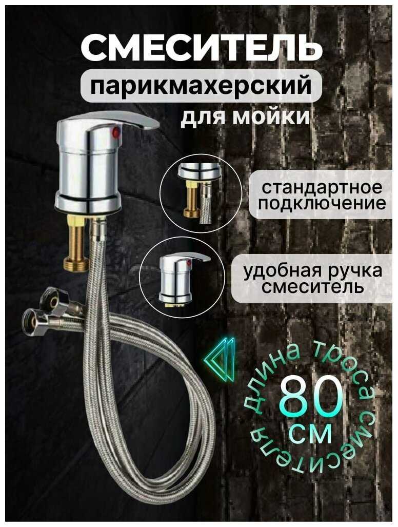 Charites Professional Nail Смеситель для парикмахерской мойки