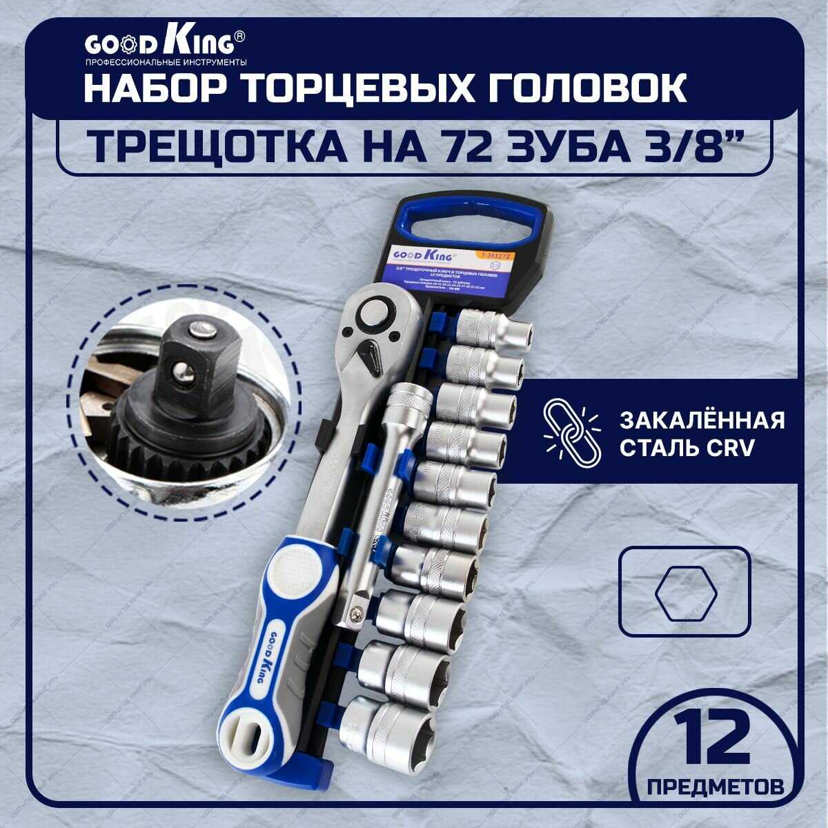 GoodKing Набор торцевых головок 12 предметов