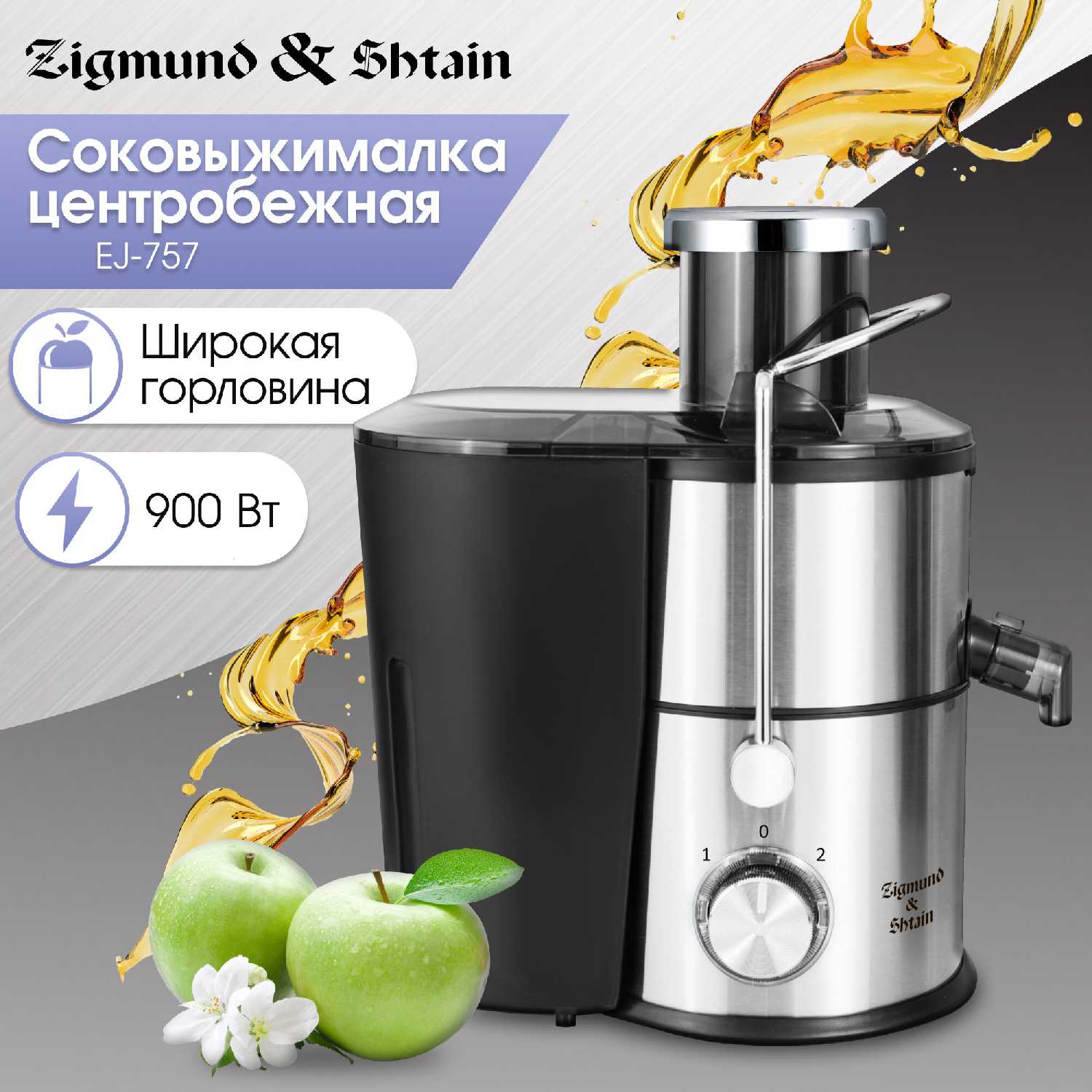 Zigmund & Shtain Соковыжималка (EJ-757)