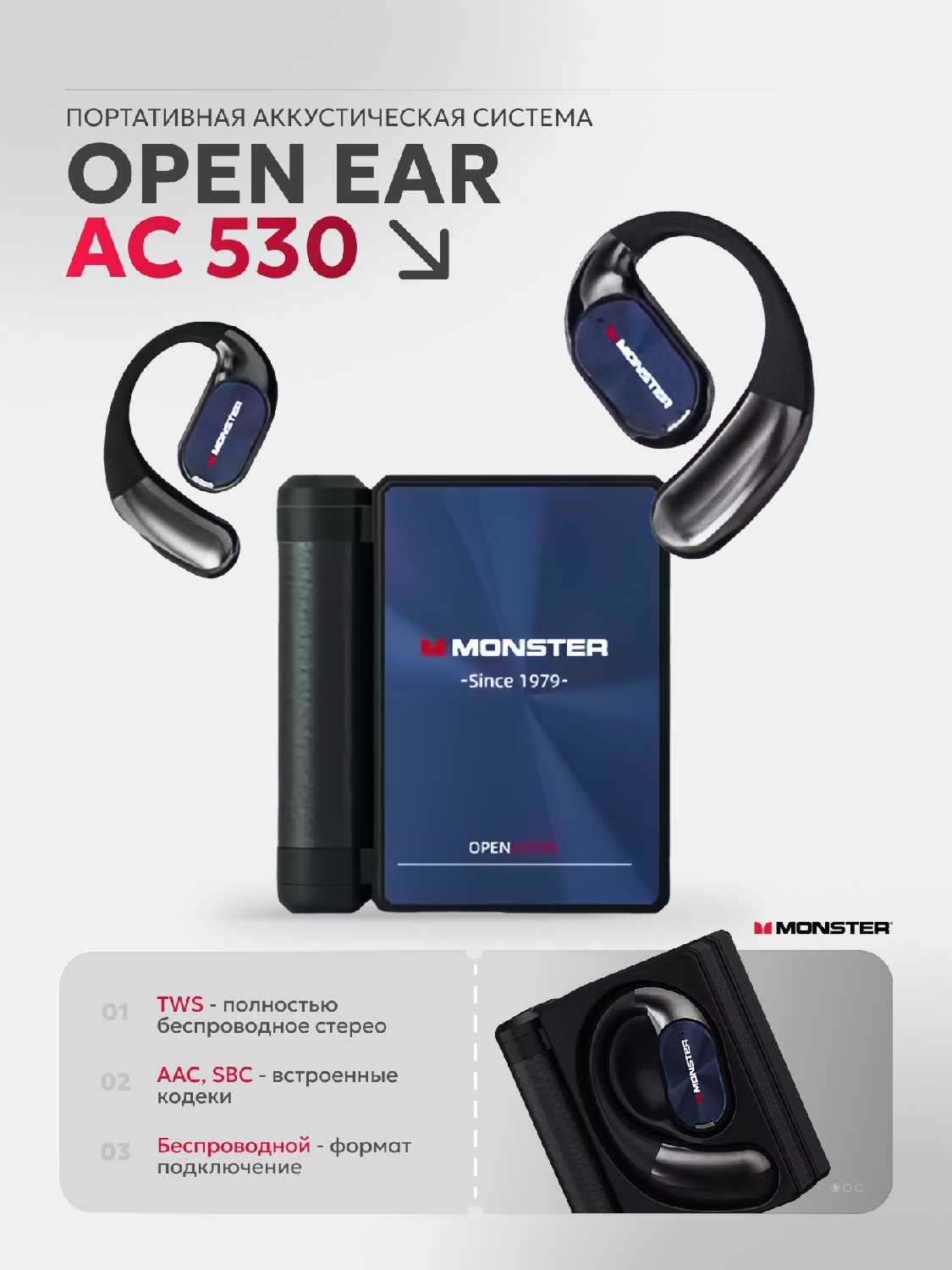 Monster AC530