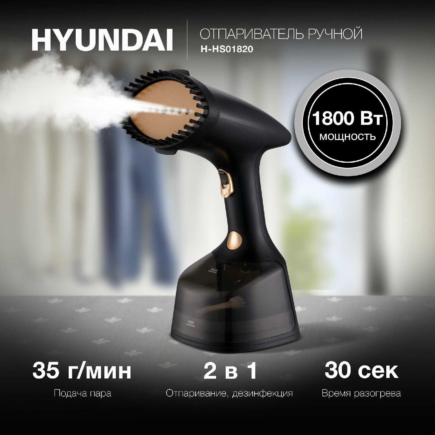 HYUNDAI Отпариватель (H-HS01820)