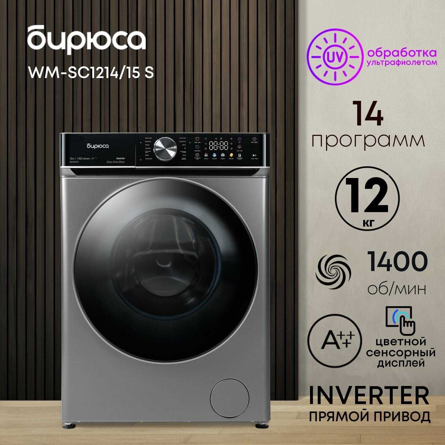 Бирюса WM-SC1214/15 W