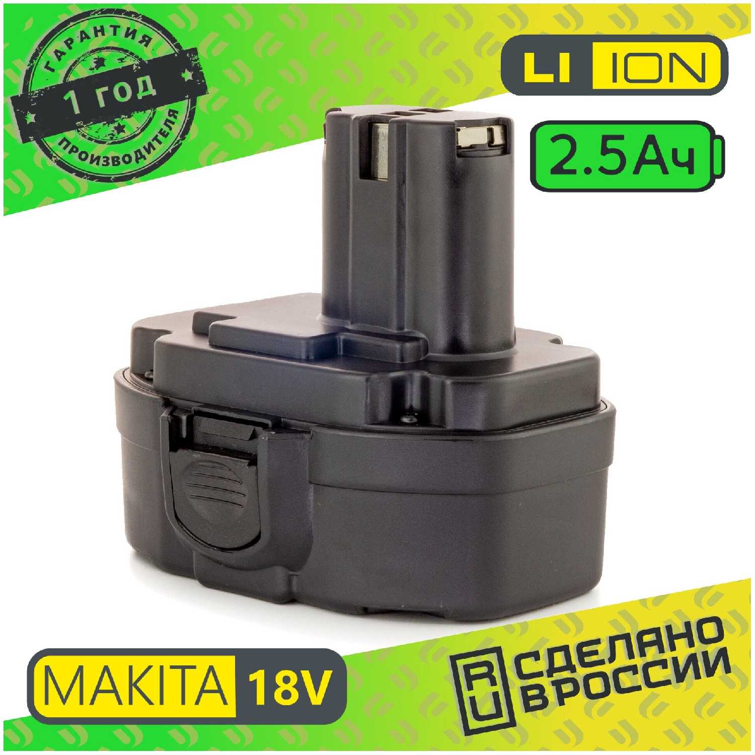 UNERS для Makita PA18 18V 2.5Ah