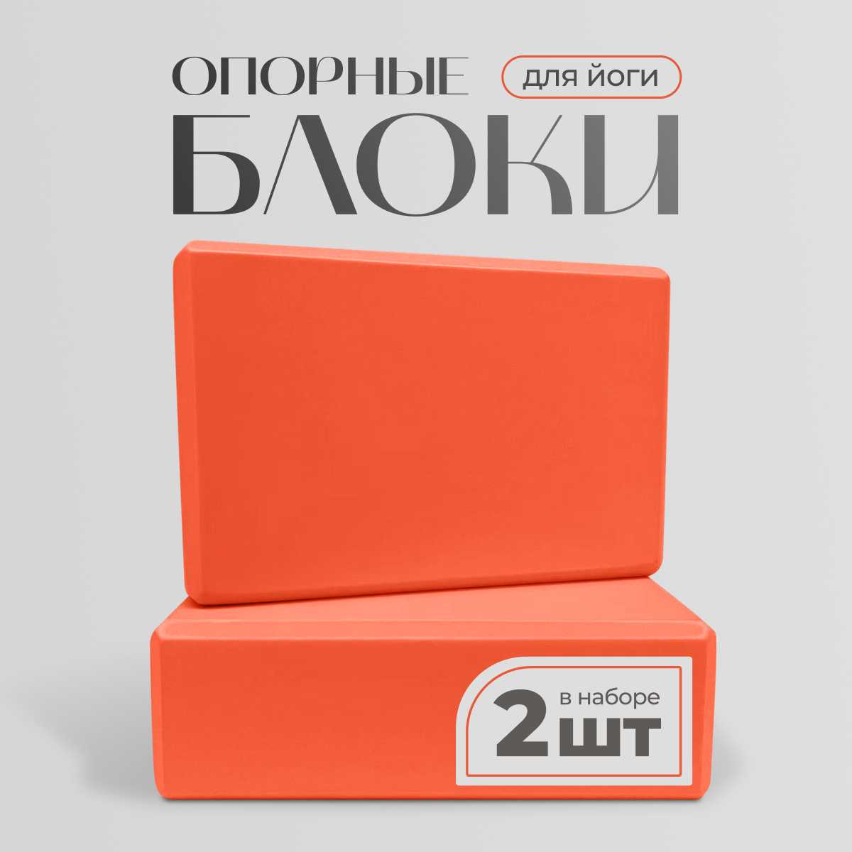 abcAge Блок для йоги и фитнеса 2 шт