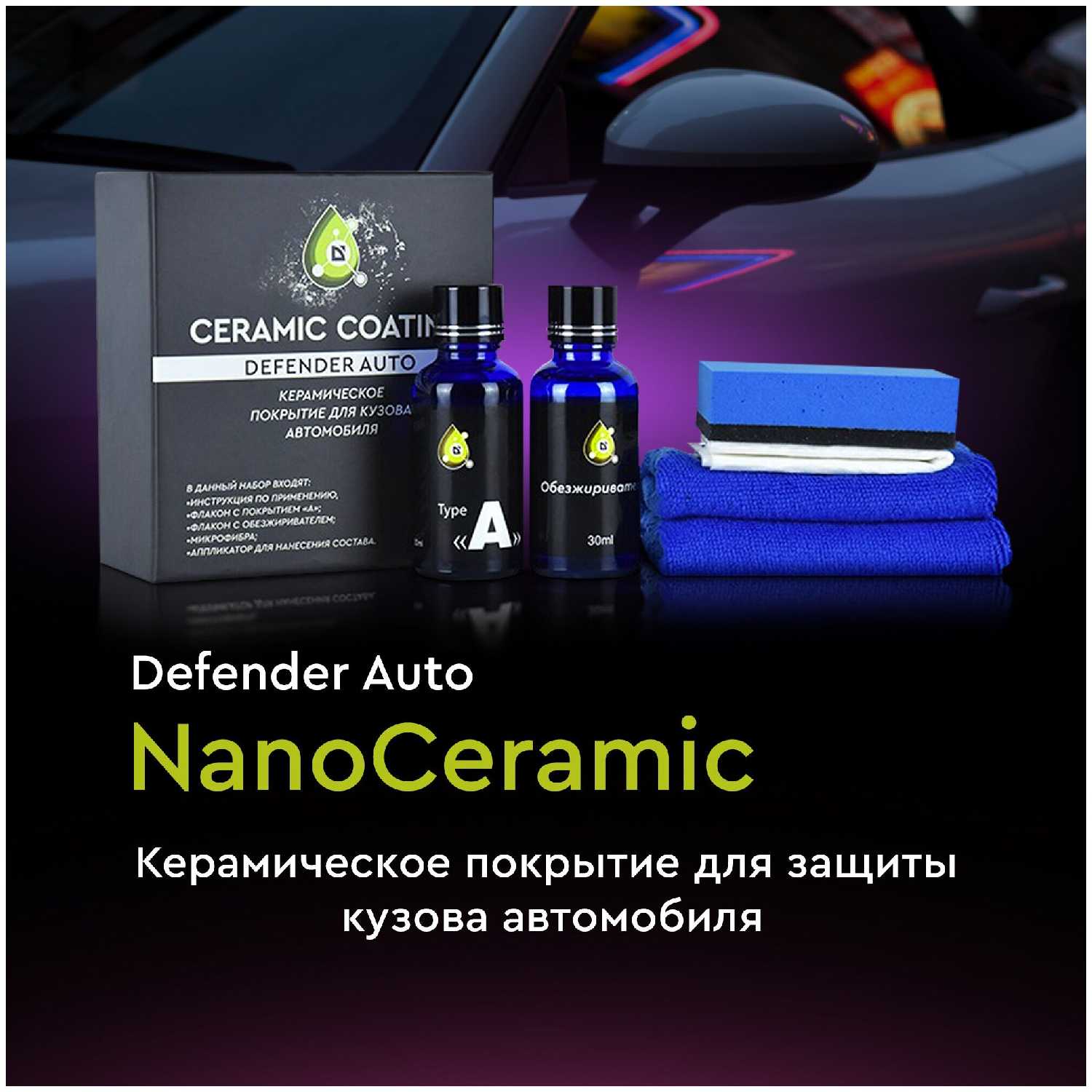 Defender Auto NanoCeramic