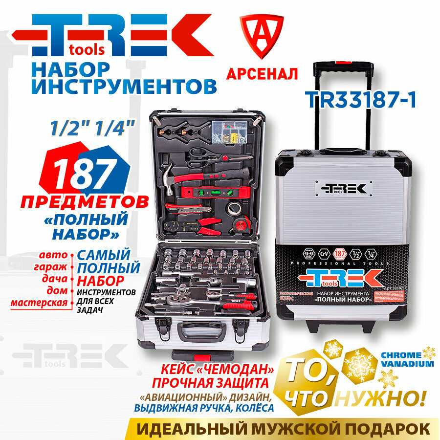 TREK tools Набор инструментов 187 предметов (TR33187-1)