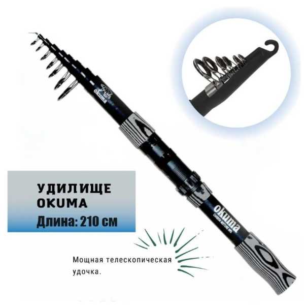 okuma 210см