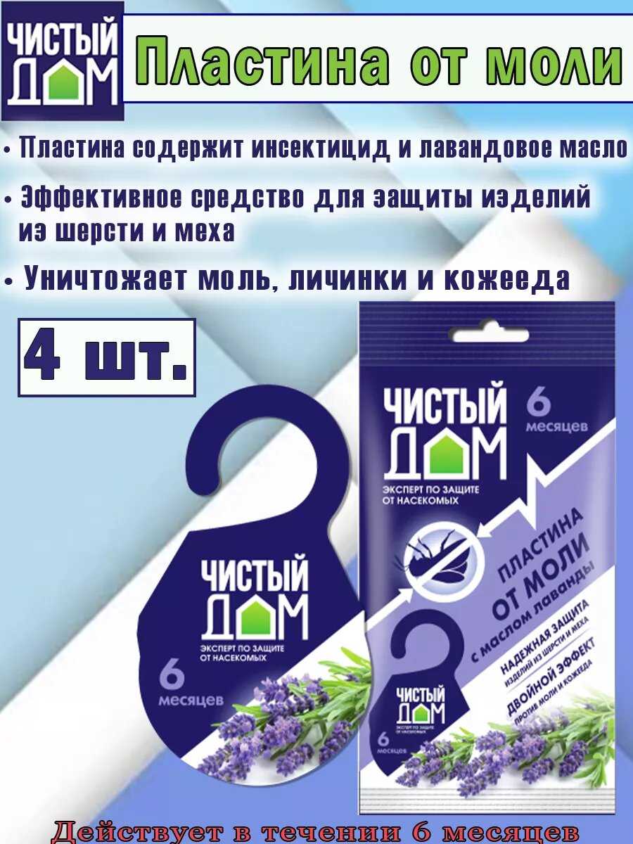 Чистый дом Пластина от моли подвесная с маслом лаванды