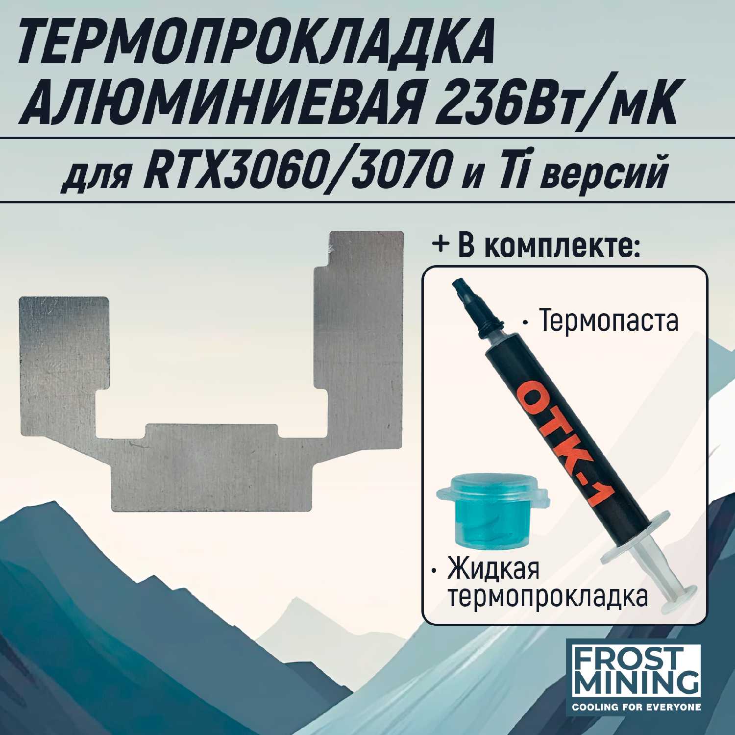 Frostmining Алюминиевая пластина Memory Frost (термопрокладка алюминиевая)