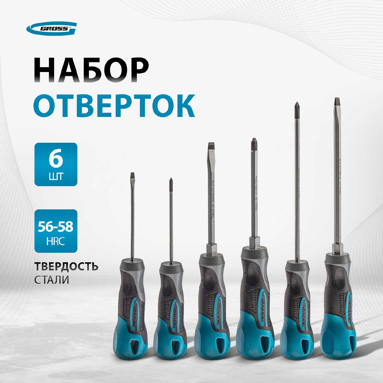 Gross Набор отвёрток 6 шт S2 [12164]