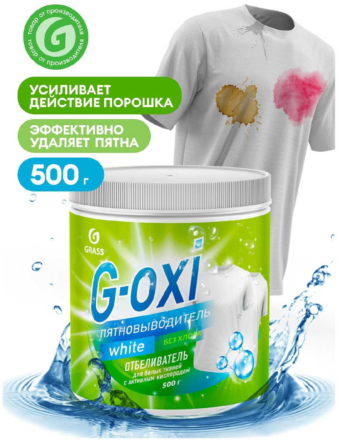 GraSS G Oxi порошок для стирки 500г для белых вещей