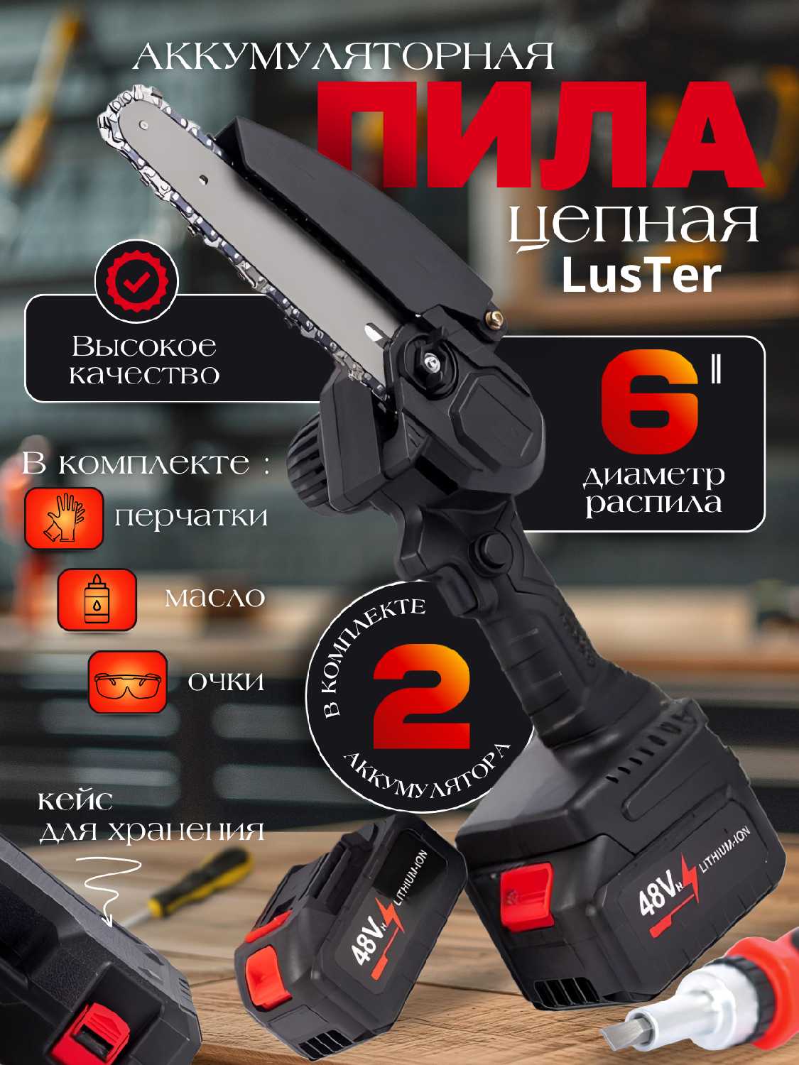 Luster Портативная аккумуляторная цепная пила