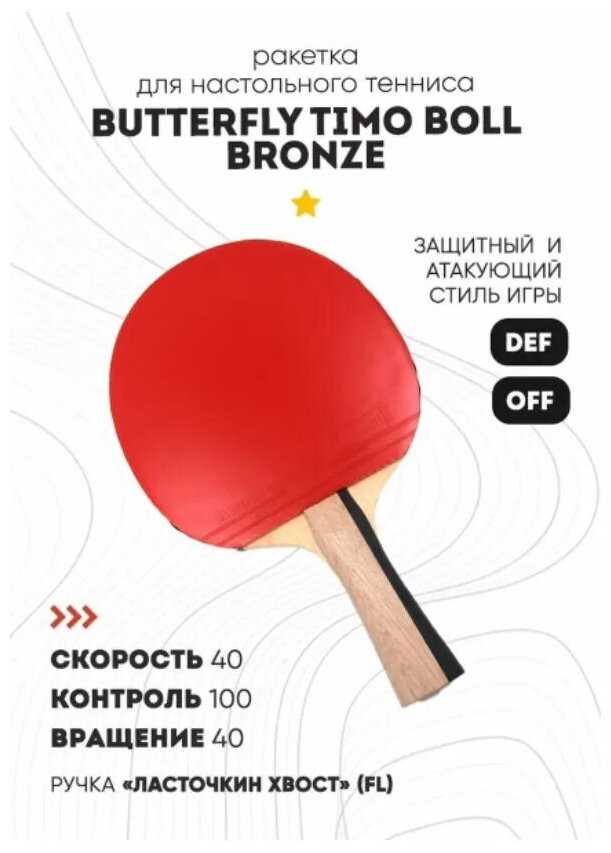 Butterfly Timo Boll Bronze