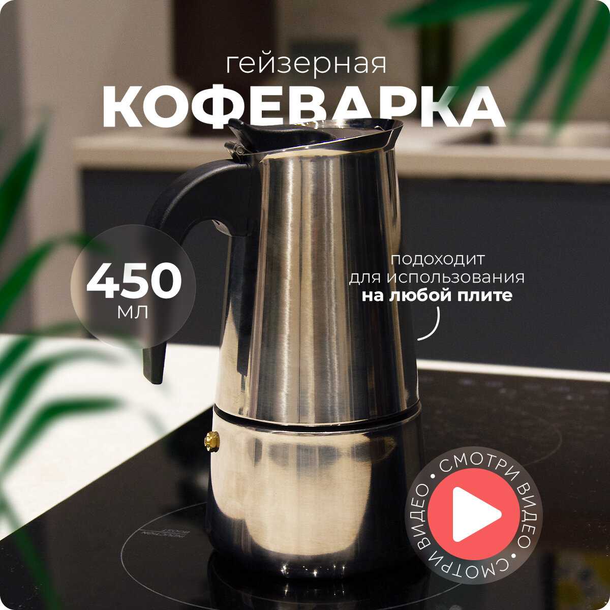Hans&Helma Гейзерная кофеварка (450 мл)