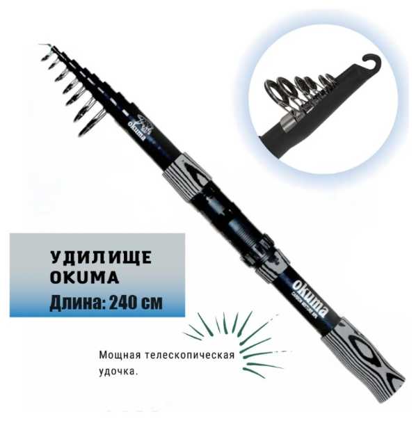 okuma 240см