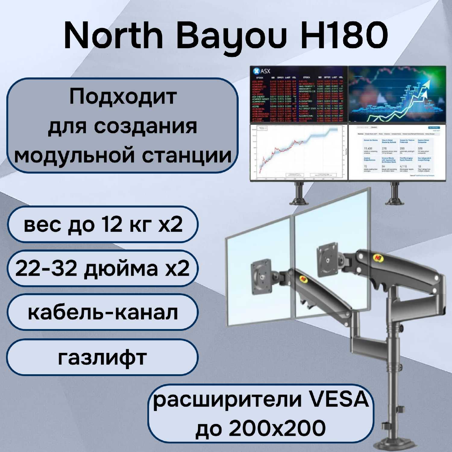 North Bayou Настольный кронштейн H180