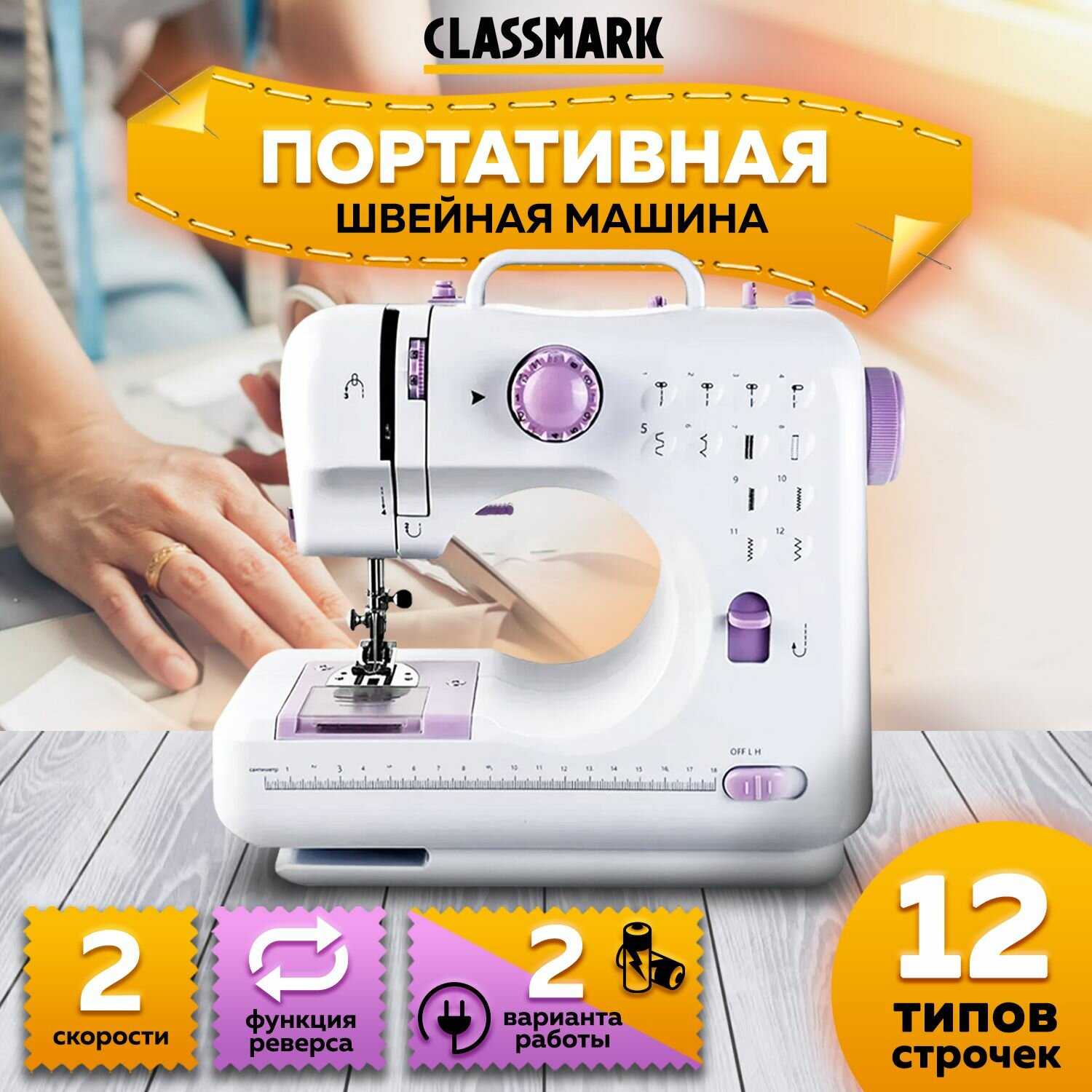 Classmark Портативная швейная машинка