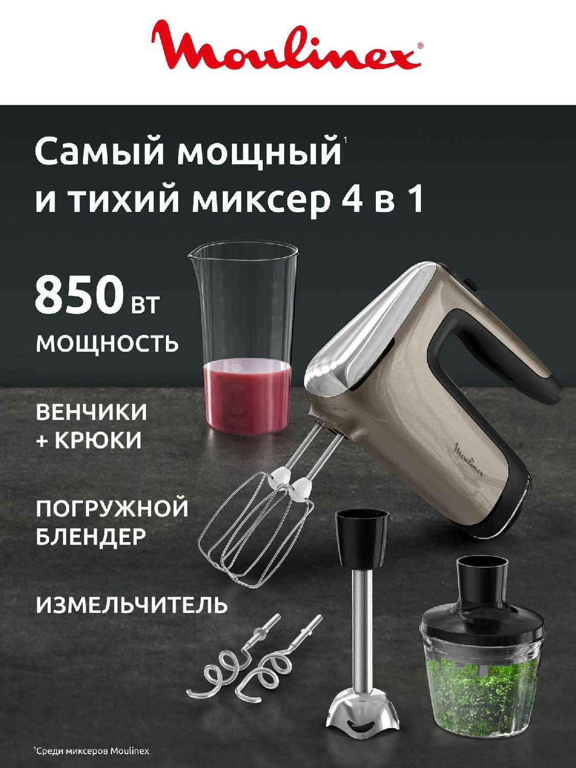 Moulinex Powermix Silence 4 в 1 [HM663AF0]