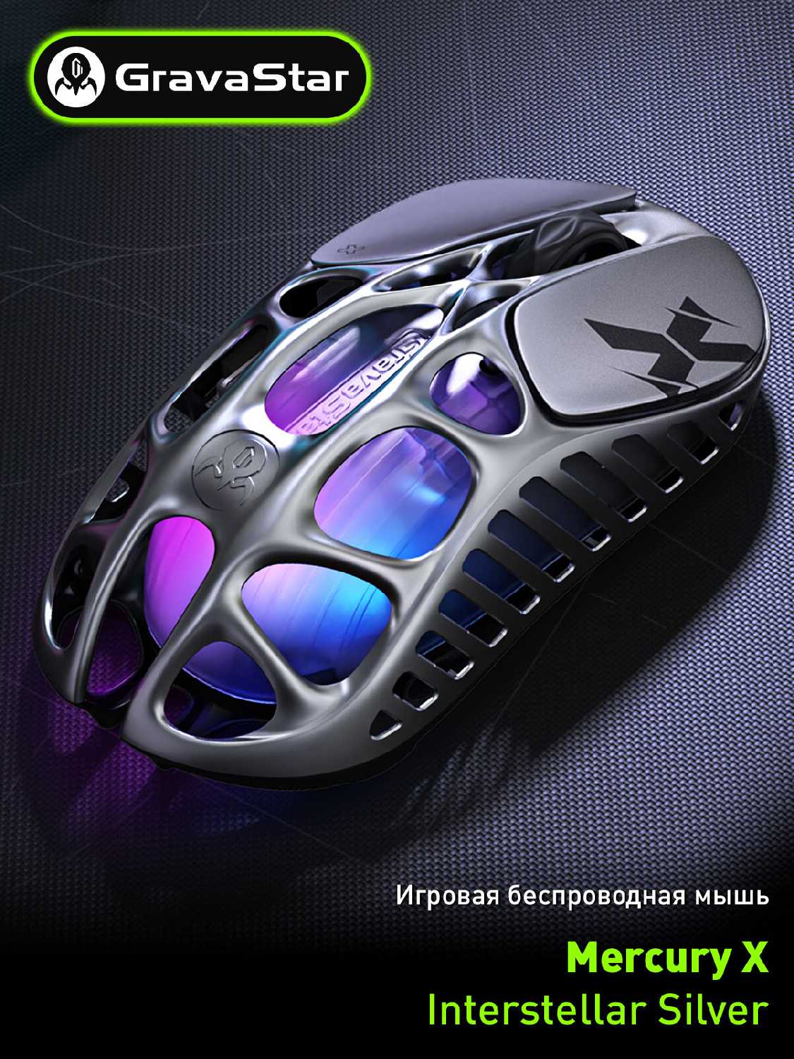 Gravastar Mercury X