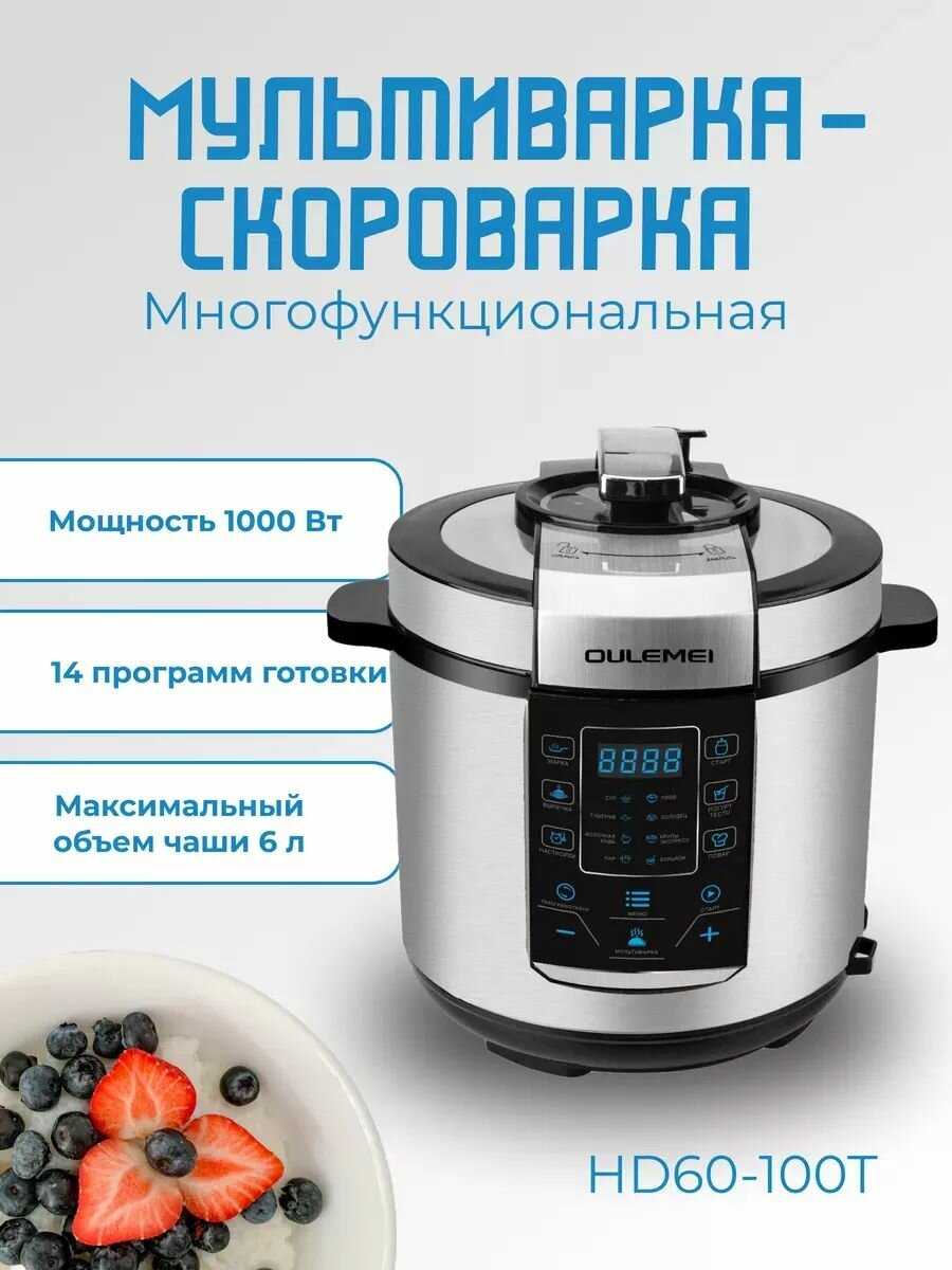 OULEMEI Мультиварка/Скороварка/Пароварка 3 в 1