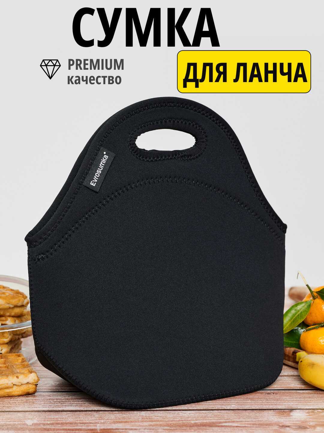 EVROSUMKA Сумка для еды и обеда