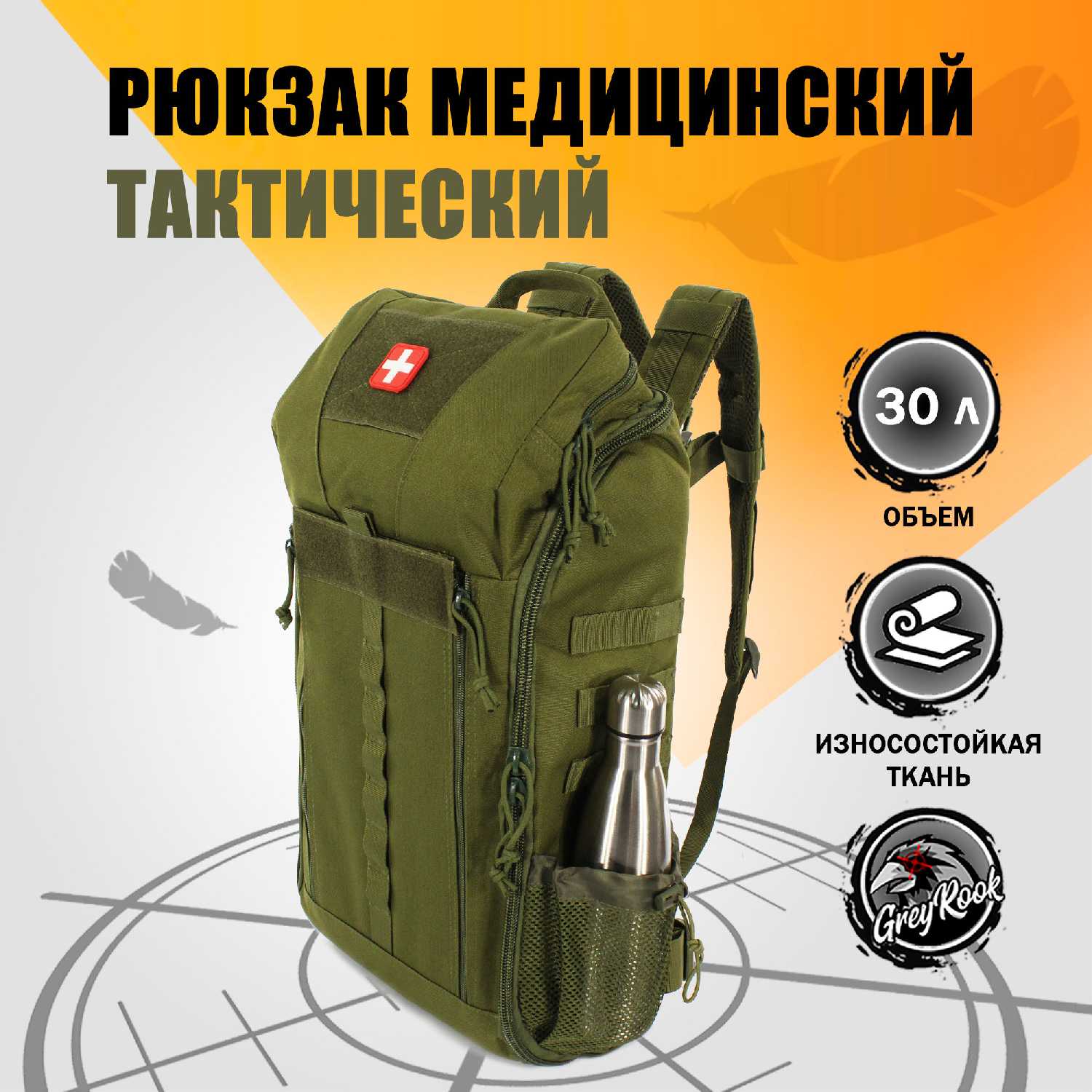 GreyRook Рюкзак тактический медицинский 30 литров