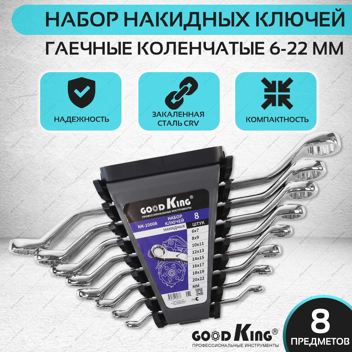 GoodKing Набор накидных ключей (NK-10008)