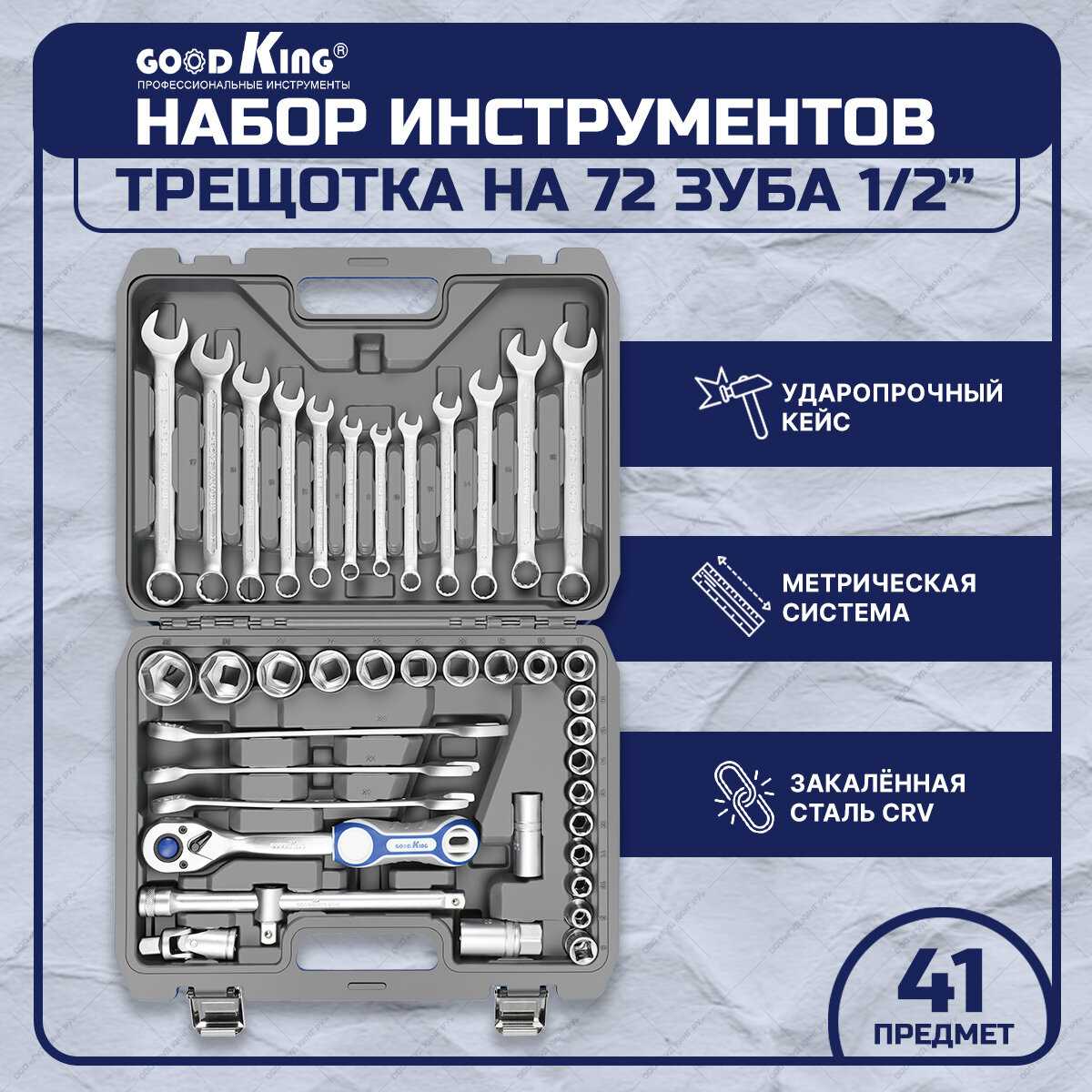 GoodKing Набор инструментов (B-10041)