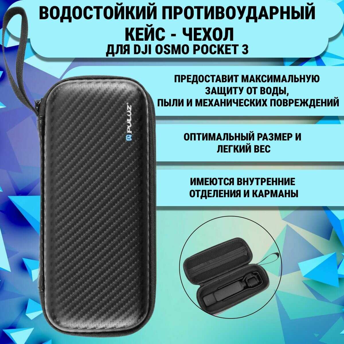 Puluz Кейс-чехол для DJI Osmo Pocket 3 (PULUZ)