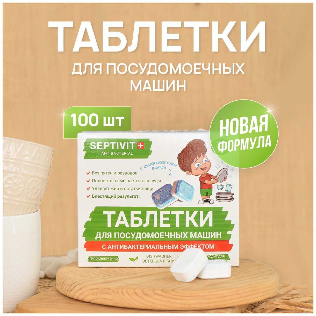 Septivit Таблетки для посудомоечной машины