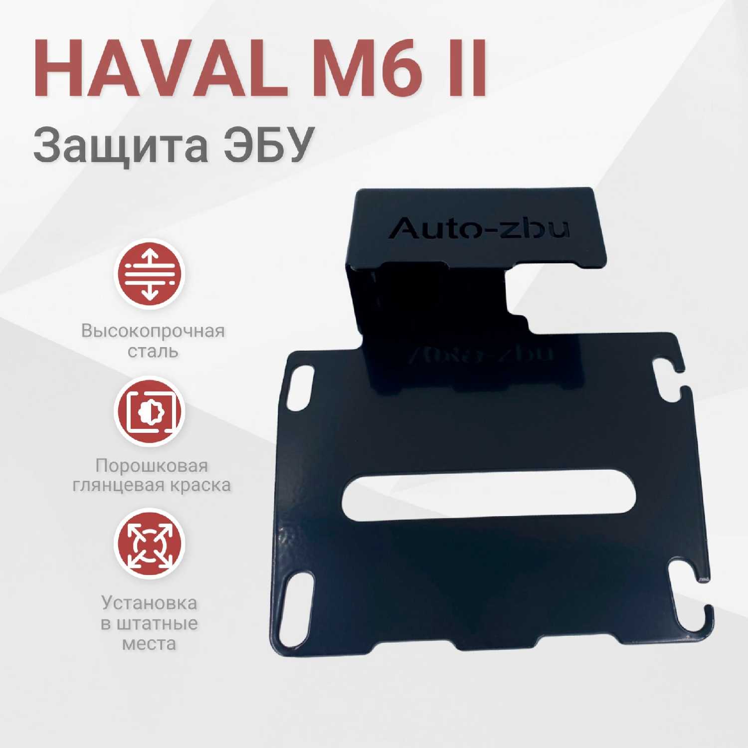 Auto-zbu Сейф-защита ЭБУ (Haval M6 2)
