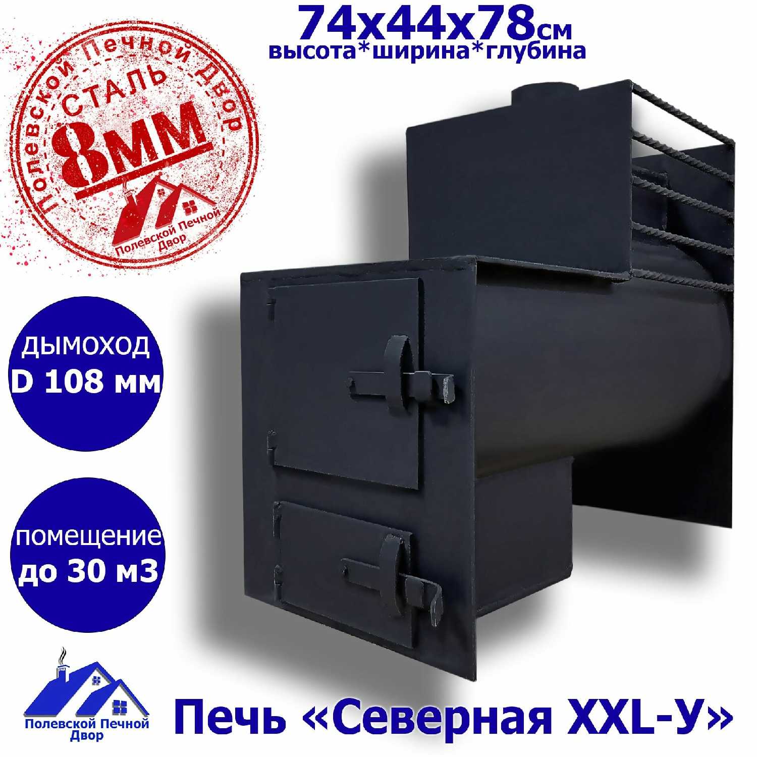 Полевской Печной Двор Северная XXL-У (8 мм)