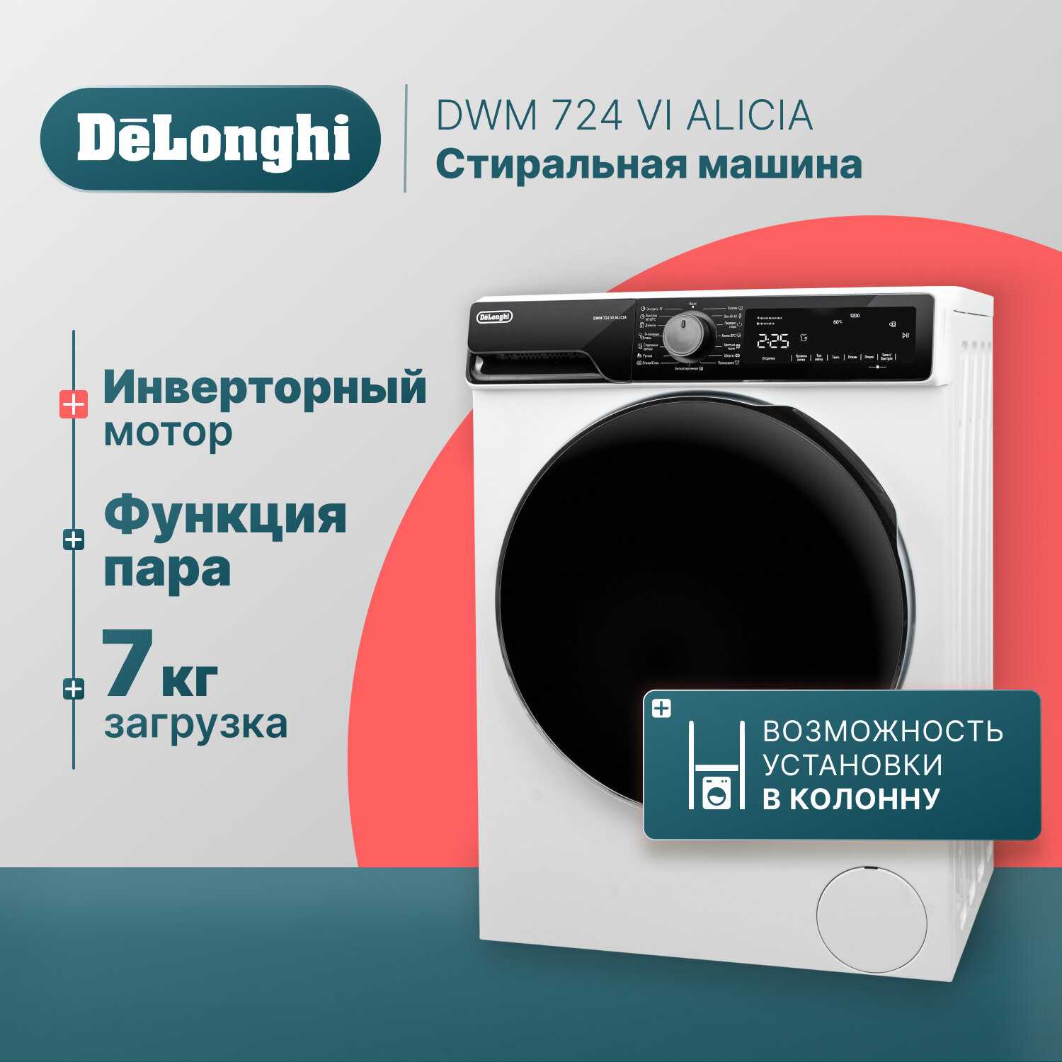 De'Longhi DWM 724 VI ALICIA (7 кг)