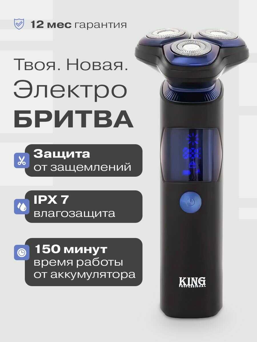 KING Professional Бритва для мужчин электрическая 4 в 1