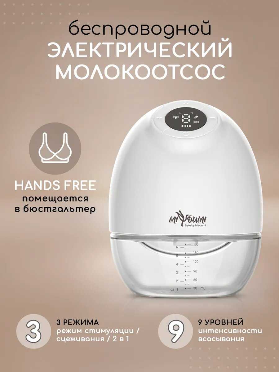 Miyoumi беспроводной, помповый, 180 ml