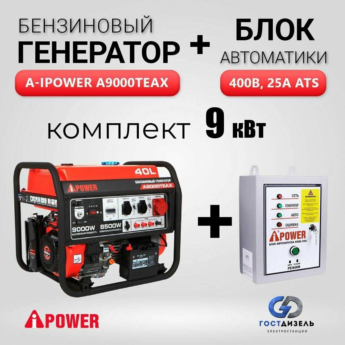 A-iPower Генератор  A9000TEAX (9кВт)