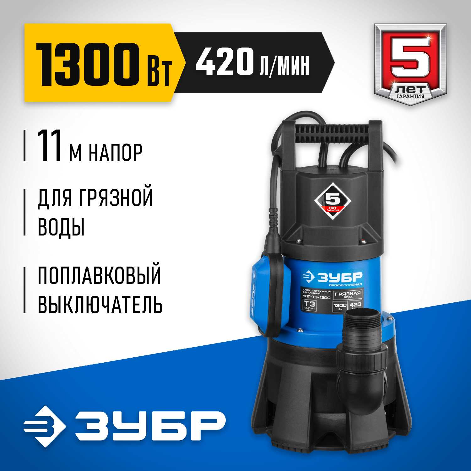 ЗУБР НПГ-Т3-1300