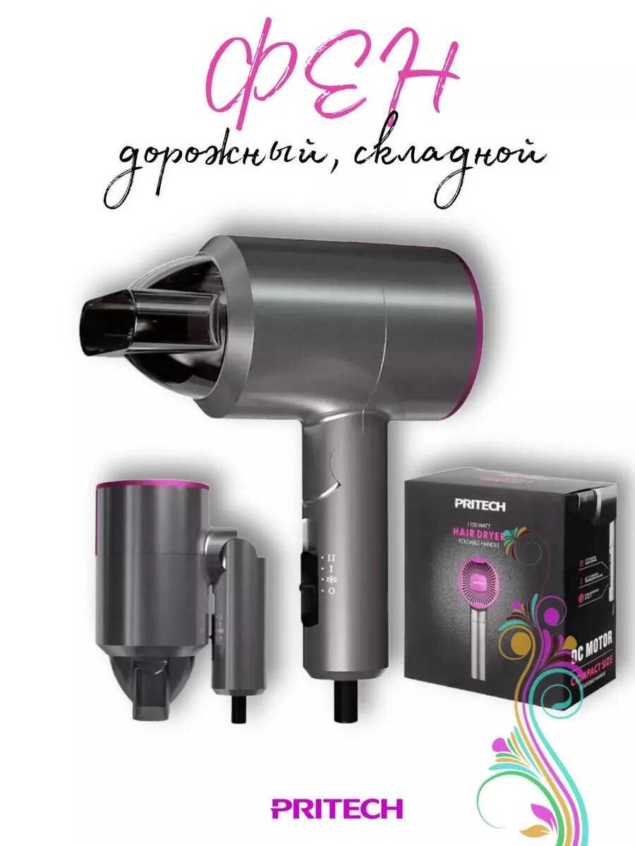 PRITECH Фен дорожный складной
