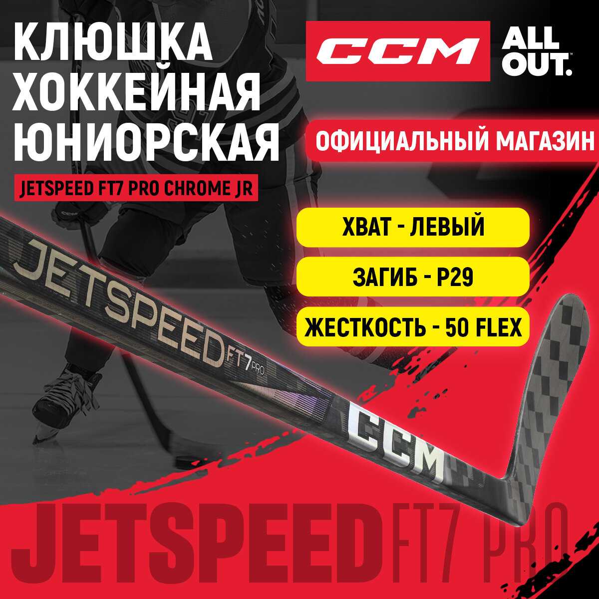 CCM Клюшка хоккейная JETSPEED FT7 PRO (HS)