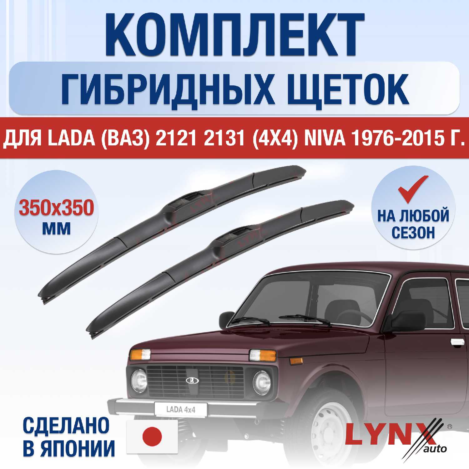 LYNXauto Щетки стеклоочистителя (Niva)