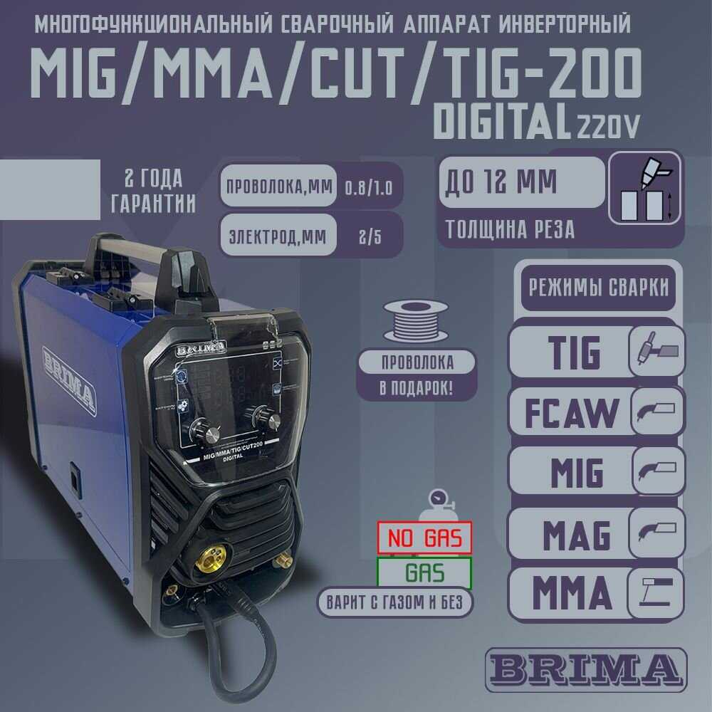 BRIMA MIG/TIG/CUT-200 DIGITAL