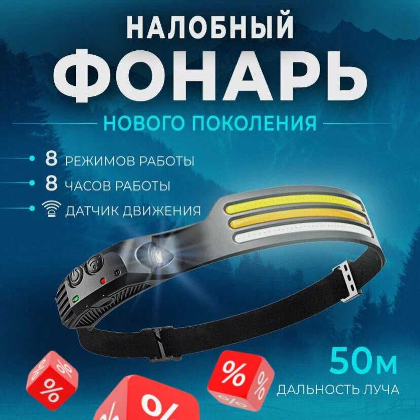 Огонь Налобный светодиодный фонарь с датчиком движения