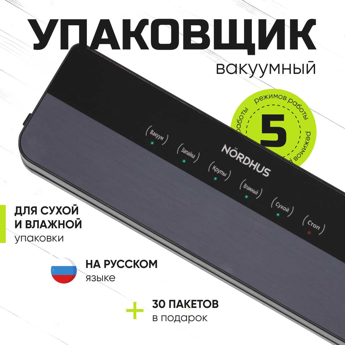 NORDHUS 120Вт черный + 30 пакетов в подарок