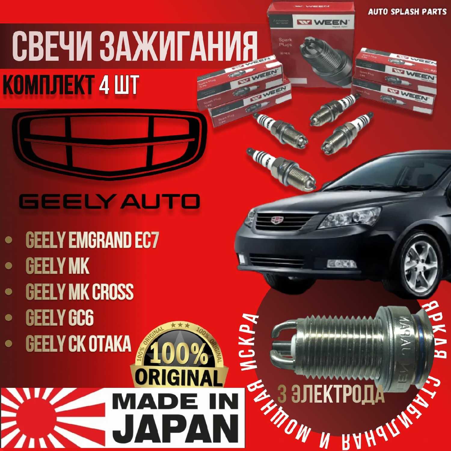 Ween для Geely Emgrand EC7/MK/MK Cross/GC6/Otaka