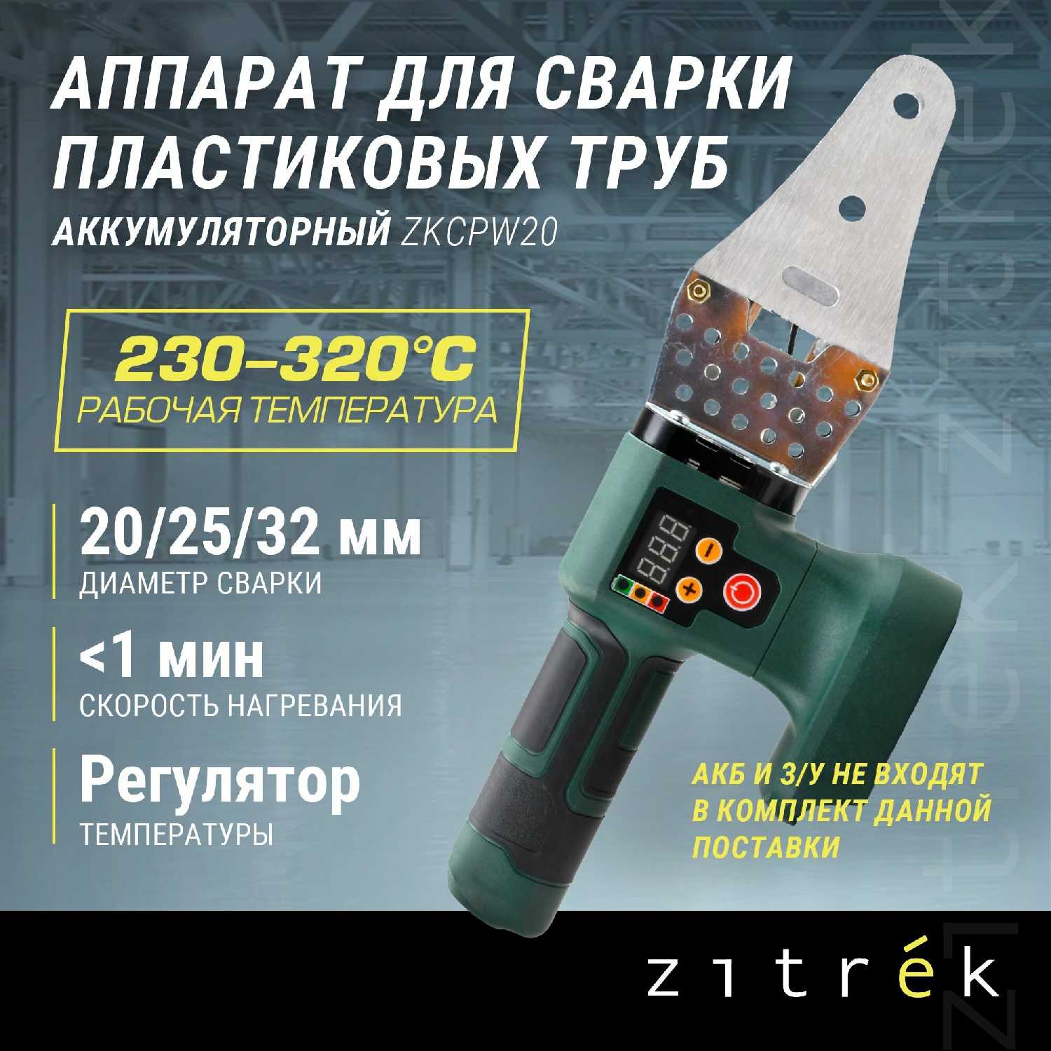 zitrek Аппарат для сварки пластиковых труб аккумуляторный (ZKCPW20)